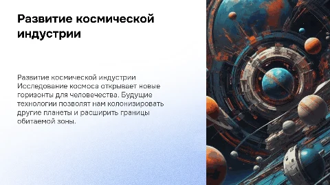 Развитие космической индустрии и колонизация других планет