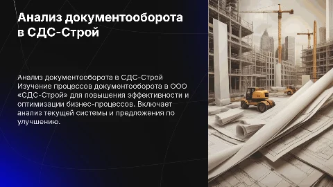 Анализ документооборота в ООО «СДС-Строй» для бизнеса