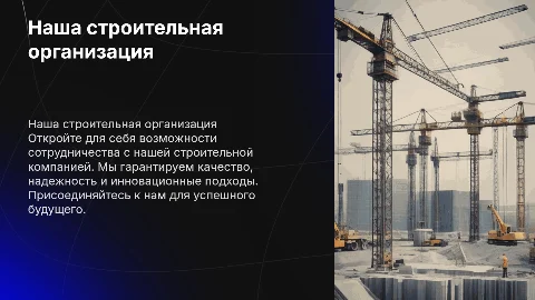 Описание нашей строительной организации для привлечения клиентов