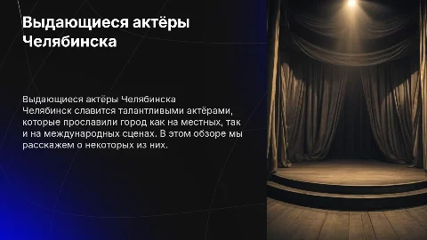 Актёры Челябинска