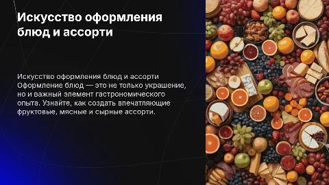 Оформление блюд и изделий ассорти: искусство подачи