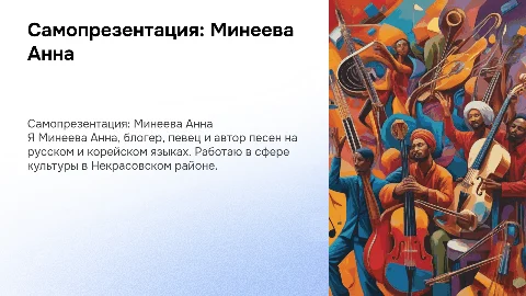 Самопрезентация Анны Минеевой: блогер и певец