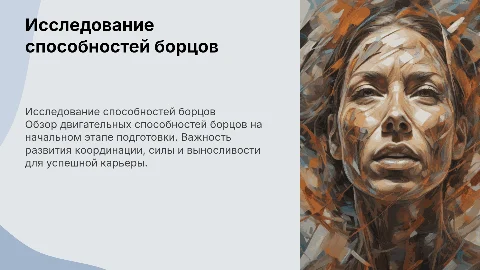 Исследование двигательных способностей борцов на этапе подготовки