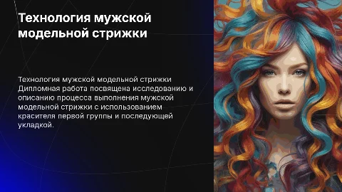 Технология выполнения мужской модельной стрижки и окрашивания
