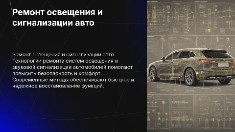 Технология ремонта системы освещения и сигнализации автомобиля