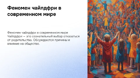 Чайлдфри