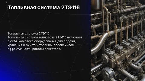 Топливная система тепловоза 2тэ116