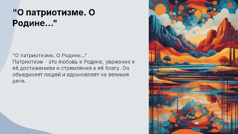 "О патриотизме. О Родине..."