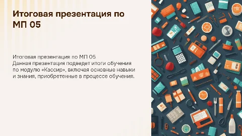 Итоговая презентация по МП 05 «Кассир»