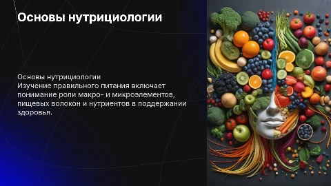 Нутрициология и правильное питание: макро и микроэлементы