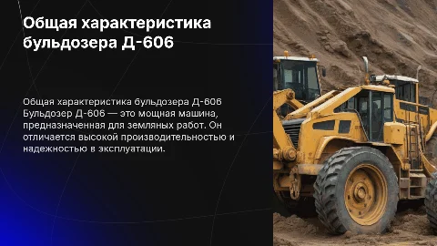 общая характеристика бульдозера д-606