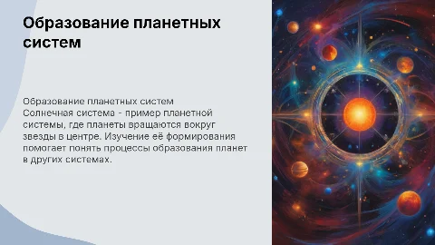 Образование планетных систем. Солнечная система