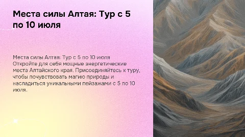Места силы Алтая: Тур с 5 по 10 июля