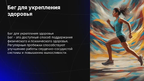 Бег как средство укрепления здоровья: презентация и советы