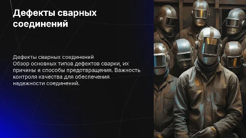 Дефекты сварных соединений