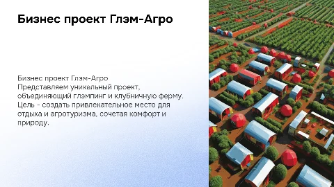 Бизнес проект Глэм-Агро: Глэмпинг и клубничная ферма