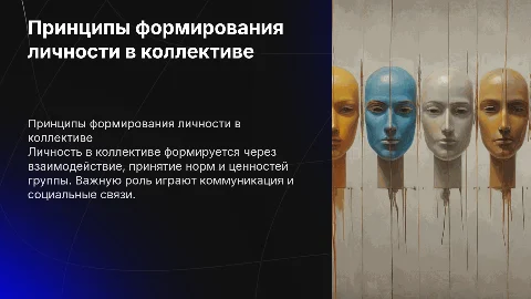 по каким принципам формируется личность в коллективе