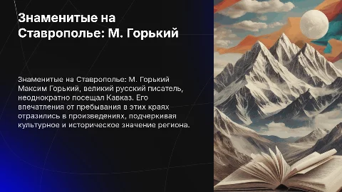 Знаменитые люди на Ставрополье». М. Горький и Кавказ