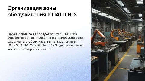 Организация зоны обслуживания на предприятии: презентация
