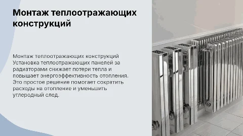 Монтаж теплоотражающих конструкций для энергосбережения