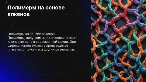 полимеры получаемые на основе алкенов