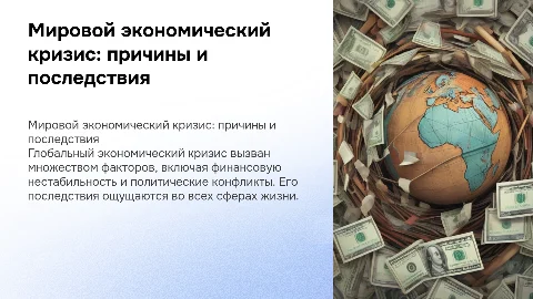 Мировой экономический кризис: причины и последствия
