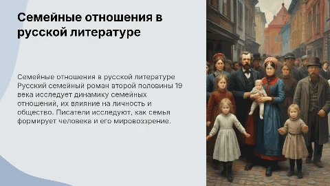 Семейные отношения в русском романе 19 века
