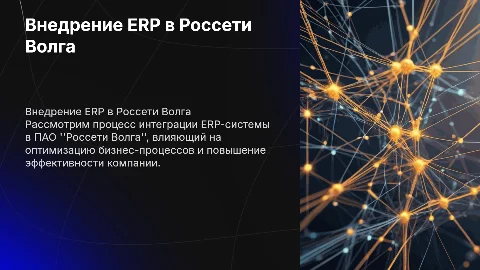 Внедрение корпоративной ERP-системы в ПАО "Россети Волга"