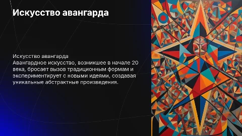 Простая презентация об искусстве авангарда с картинками