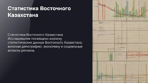 расчетная работа по исследовании статистика Восточного Казахстана