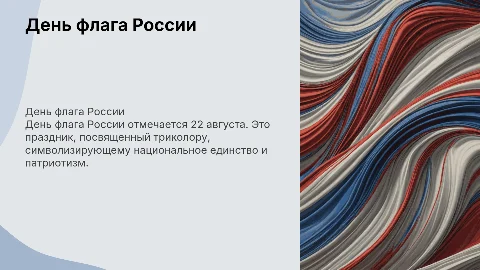 день флага россии