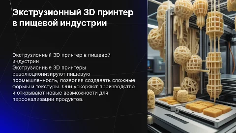 Экструзионный 3D принтер в пищевой промышленности