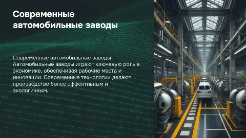 Автомобильный завод