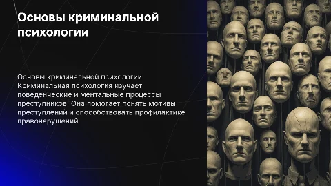 Криминальная психология