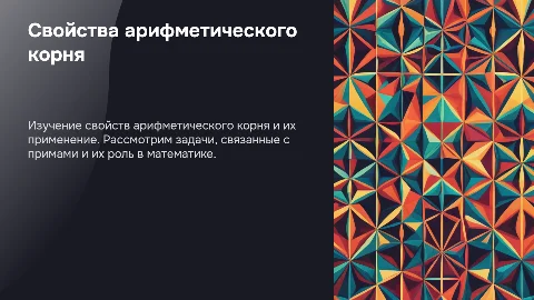 Свойства арифметического корня и задачи