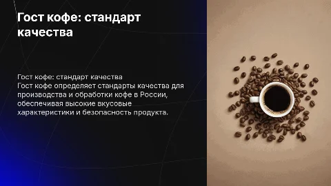 Гост кофе