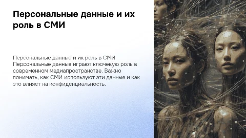 Персональные данные и СМИ