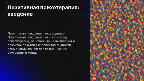 Позитивная психотерапия: методы и техники для гармонии