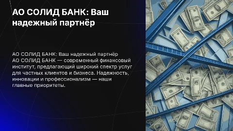 АО СОЛИД БАНК