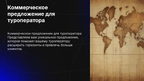 Коммерческое предложение для тур оператора