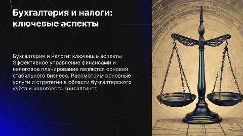 Бухгалтерские услуги и налоговый консалтинг