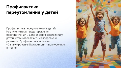 Профилактика переутомления и астенических состояний у детей