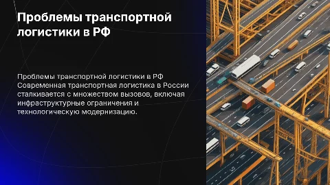 Анализ проблем транспортной логистики в России