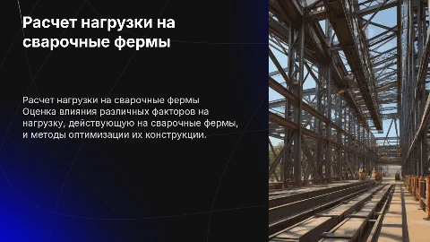 расчет нагрузки действующий на сварочные фермы