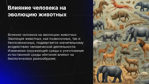 Воздействие человека на животных: эволюция и адаптация
