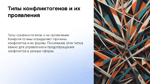 Типы конфликтогенов и формы их проявления
