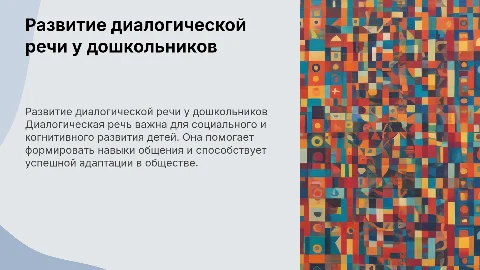 Развитие диалогической речи у детей старшего дошкольного возраста