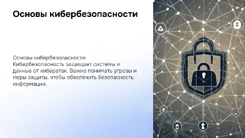 кибербезопасность