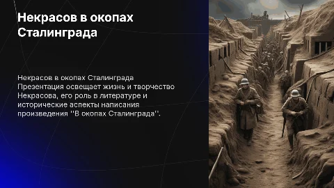 Некрасов в окопах Сталинграда: Презентация о поэте