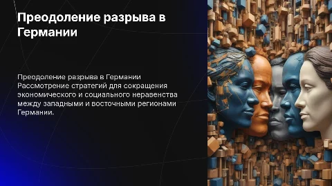 Рекомендации по преодолению экономического разрыва в Германии